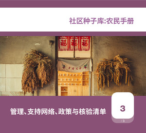 社区种子库:农民手册. 第3册. 管理、支持网络、政策与核验清单 (Chinese version)